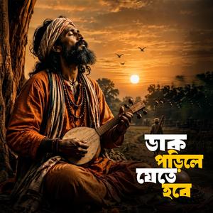 ডাক পড়িলে যেতে হবে মাটির ঘরে