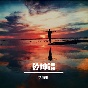 乾坤错