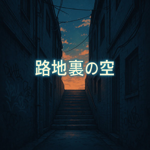 路地裏の空