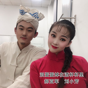 泪蛋蛋掉在酒杯杯里