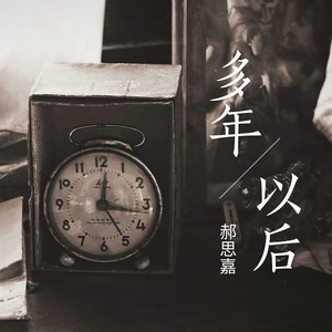 多年以后