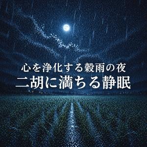 心を整える調べ