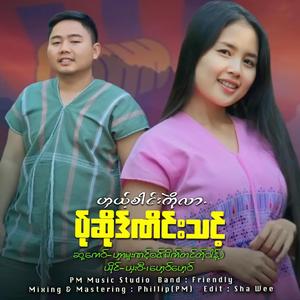 Ghae Sai Kwe Lar Pa Sur Nain Thount (SHA WEE& GHAY GHAY)