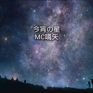 今宵の星