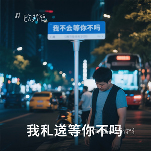 你知道我在等你吗