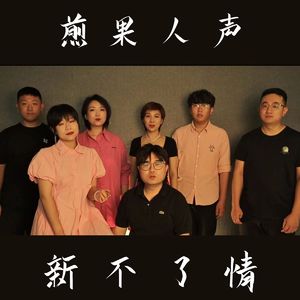 新不了情(阿卡贝拉)