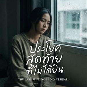 ประโยคสุดท้ายที่ไม่ได้ฟัง