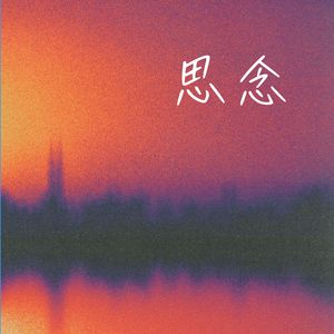萤火虫的夜 (单簧管)