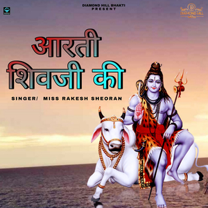 आरती शिवजी की