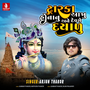 Dawarka Aakhu Honanu Ane Devse Dayalu