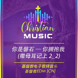 你是磐石 — 你拥抱我 (撒母耳记上 2_2)