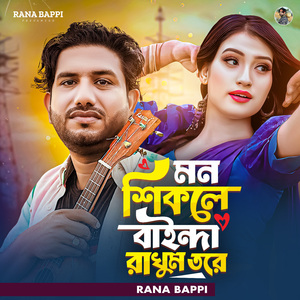 মন শিকলে বাইন্দা রাখুম তরে