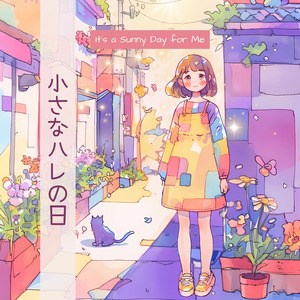 小さなハレの日