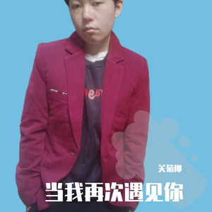 当我再次遇见你