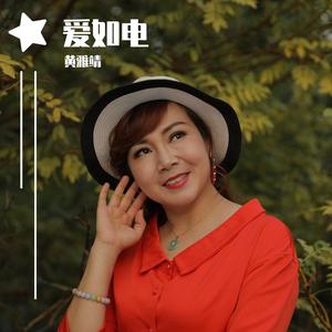 爱如电