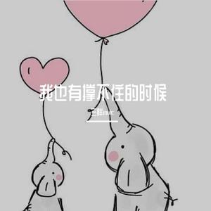 我也有撑不住的时候