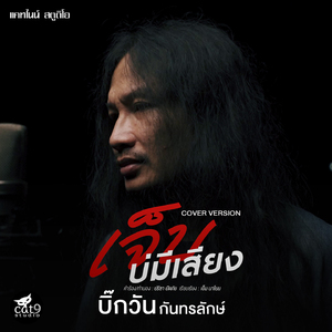 เจ็บบ่มีเสียง