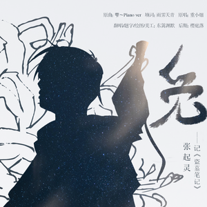 觅——记《盗墓笔记》张起灵