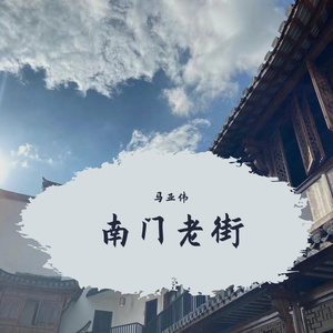 南门老街
