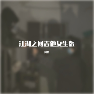 江湖之间吉他女生版