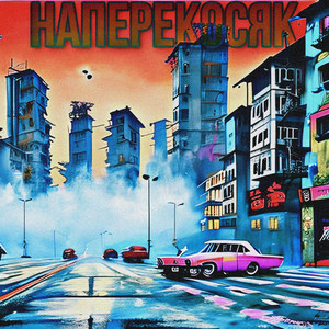 Наперекосяк