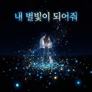 내 별빛이 되어줘
