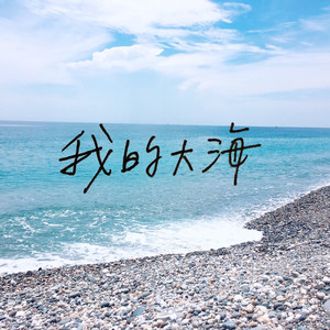 我的大海
