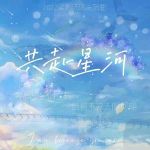共赴星河——2022笑影汤汤原创生贺曲