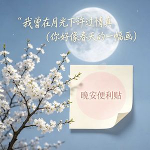 我曾在月光下许过情真（你好像春天的一幅画）