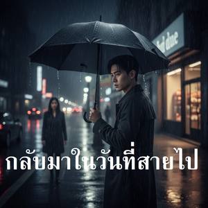 กลับมาในวันที่สายไป