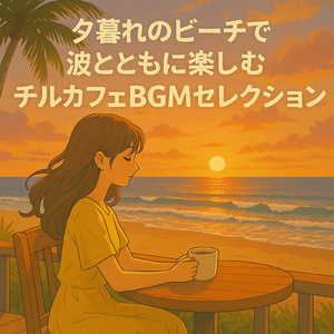 Morning Breeze - 朝のカフェで始める勉強タイム