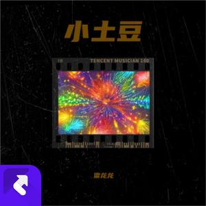 小土豆（dj版）