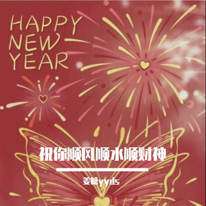 祝你顺风顺水顺财神