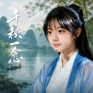 千秋一梦