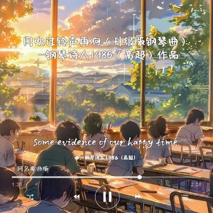 风吹过铃声再响（升级版钢琴曲）