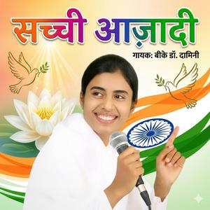 सच्ची आज़ादी