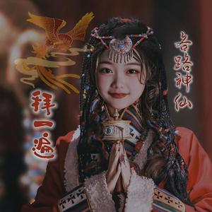 各路神仙拜一遍 (合唱伴奏)