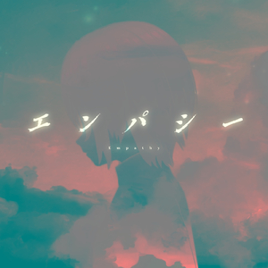 エンパシー