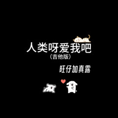人类呀爱我吧 (吉他版)