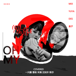 OH MY GOD（翻自 （G）I-DLE）