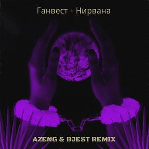 Ганвест-Нирвана（AZENG / BJEST remix）