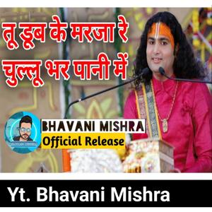 Tu doob ke marja re chullu bhar pani me ना राम नाम लीनो ना कृष्ण नाम लीनो तूने भरी जवानी में तू डूब के मर जा रे चुल्लू भर पानी में Yt. Bhavani Mishra (feat. Shri Aniruddha Charya ji)