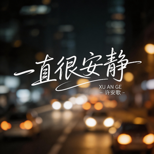 一直很安静（原版）