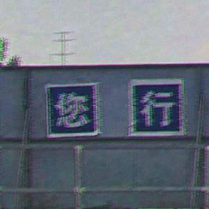 生而为你沦为蚁