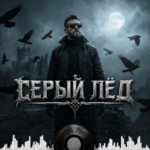 Серый лёд