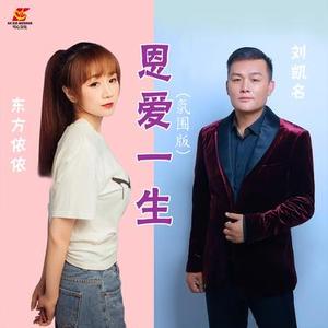 恩爱一生 (氛围版)