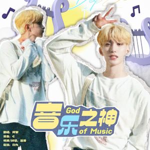 音乐之神（中文填词）