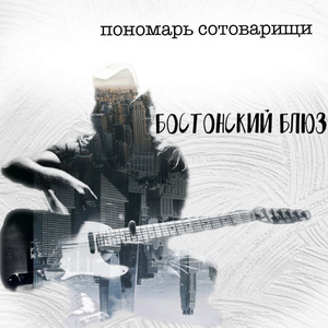 Бостонский блюз