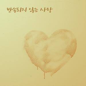 반송되지 않는 사랑 (Feat. 강세미)