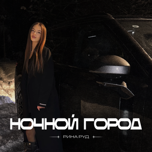 Ночной город